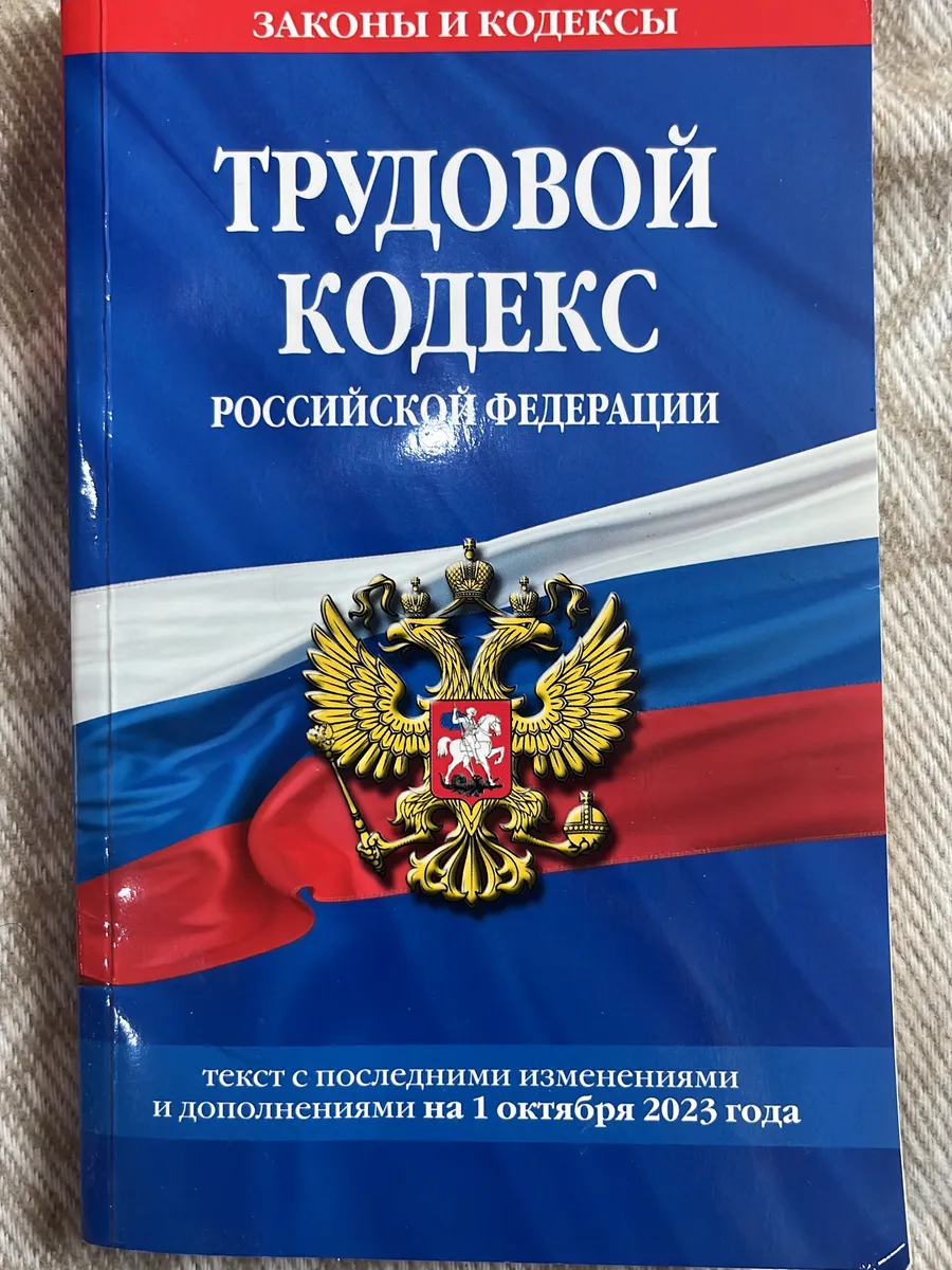 Трудовой кодекс РФ по сост. на 01.10.23 / ТК РФ