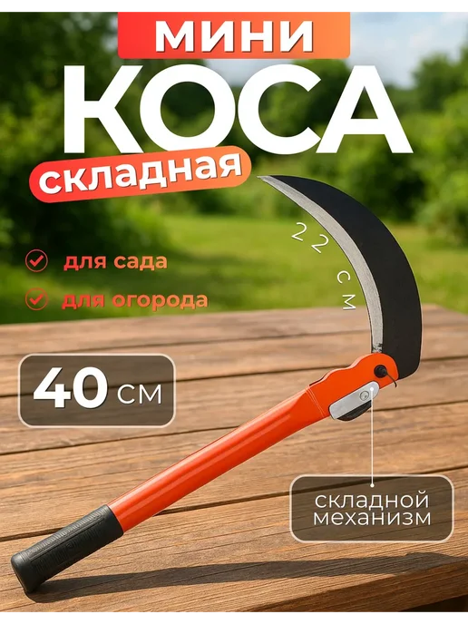 Коса для травы складная ручная 40см, вариант