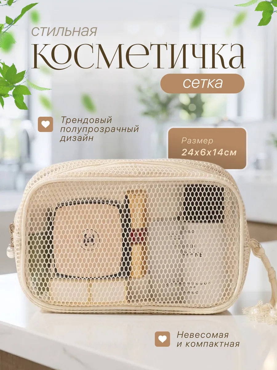 Косметичка сетка