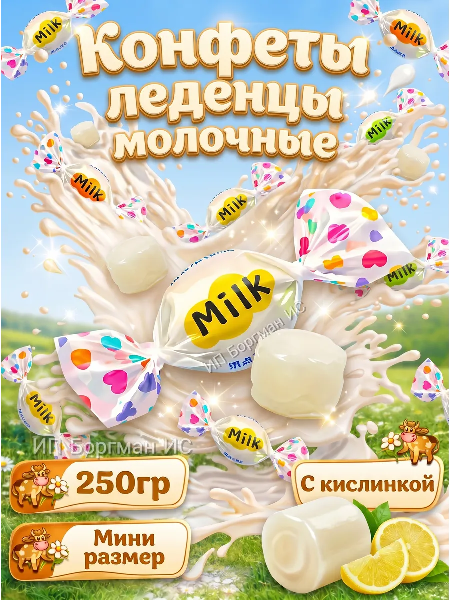 Конфеты леденцы молочные с кислинкой 250гр