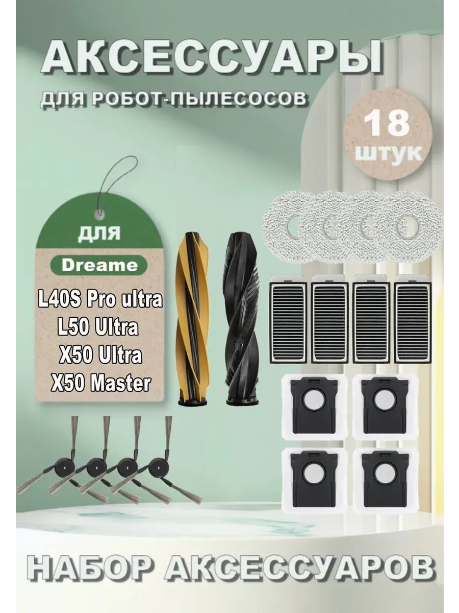 Аксессуары для робота-пылесоса Dreame L40S Pro U