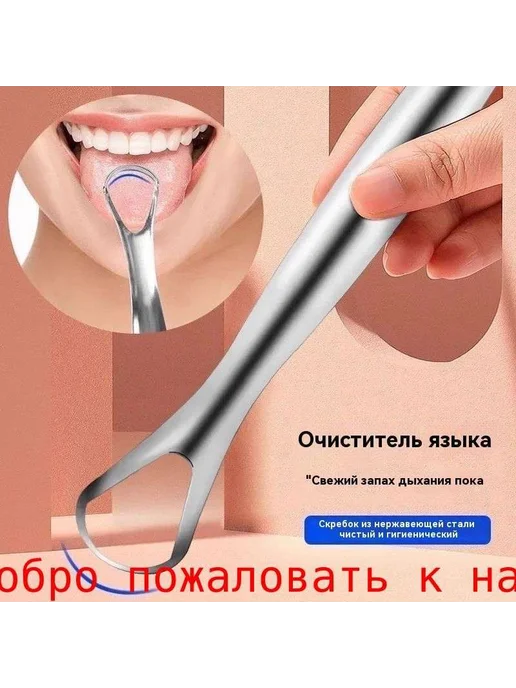 Скребок для языка из нержавеющей стали, 2 шт, 2 шт, фото 4