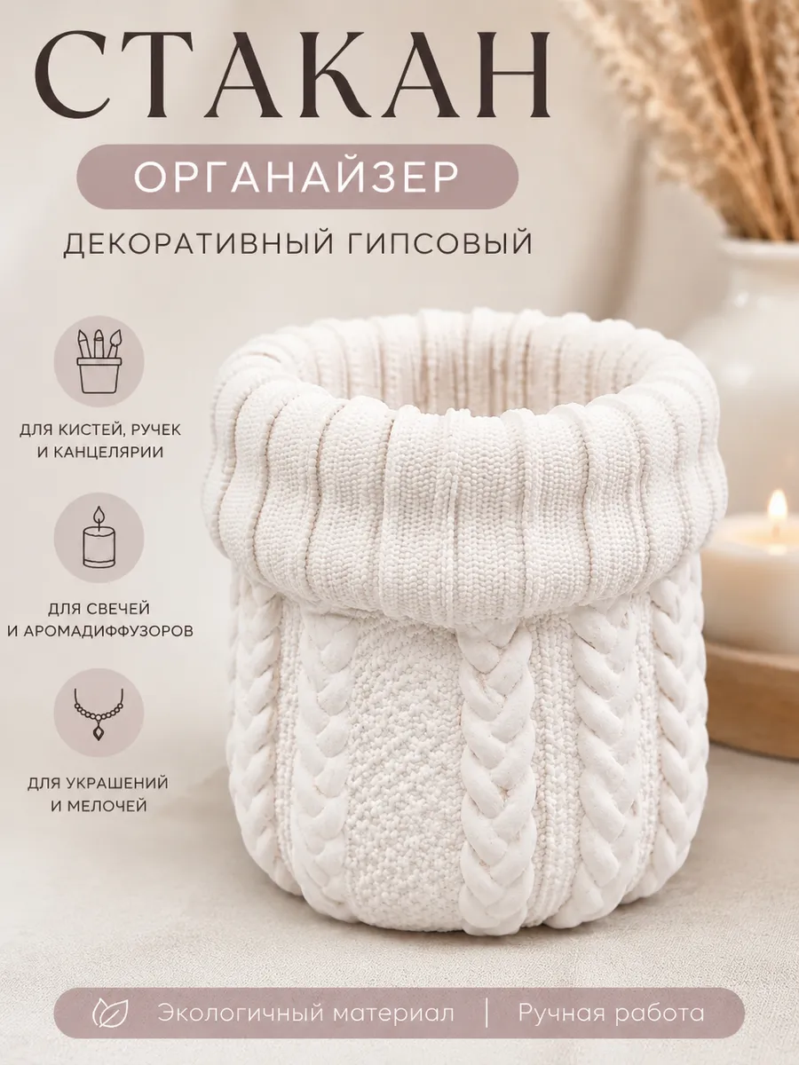 Стакан-органайзер для кистей и мелочей гипсовый вязаный
