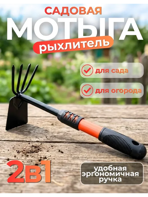 Мотыга для огорода разрыхлитель 45см, вариант