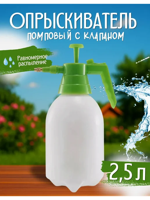 Опрыскиватель садовый помповый 2,5л с клапаном, 2,5 л