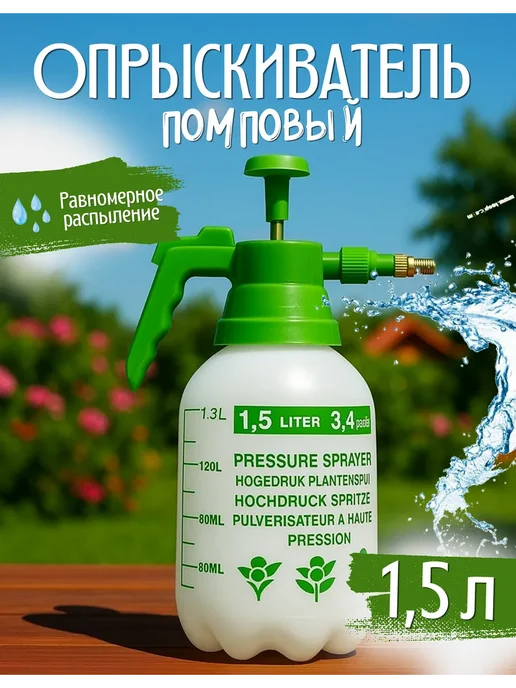 Опрыскиватель садовый помповый 1,5л, 1,5 л