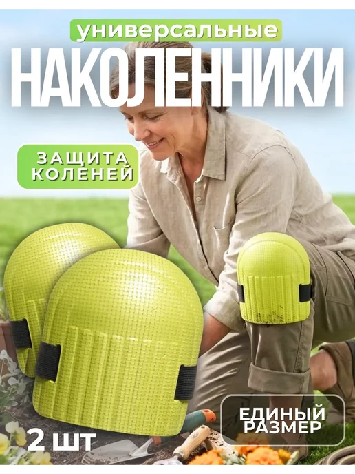 Наколенники садовые на резинке 17х17см, черный
