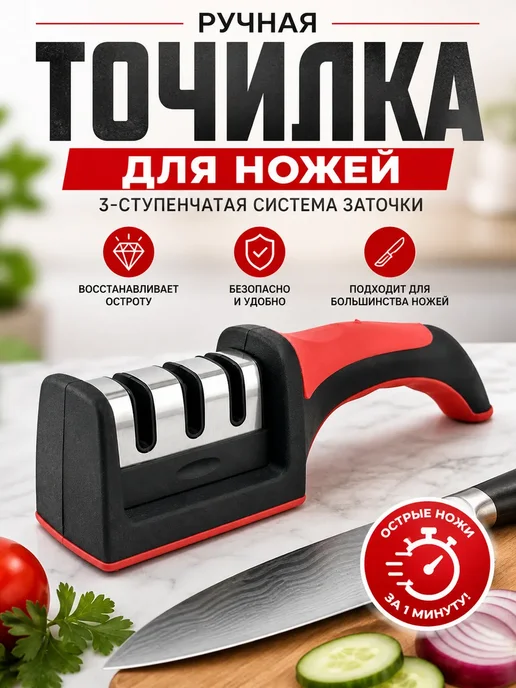 Д99 Точилка для ножей кухонная ручная 3 этапа, красный