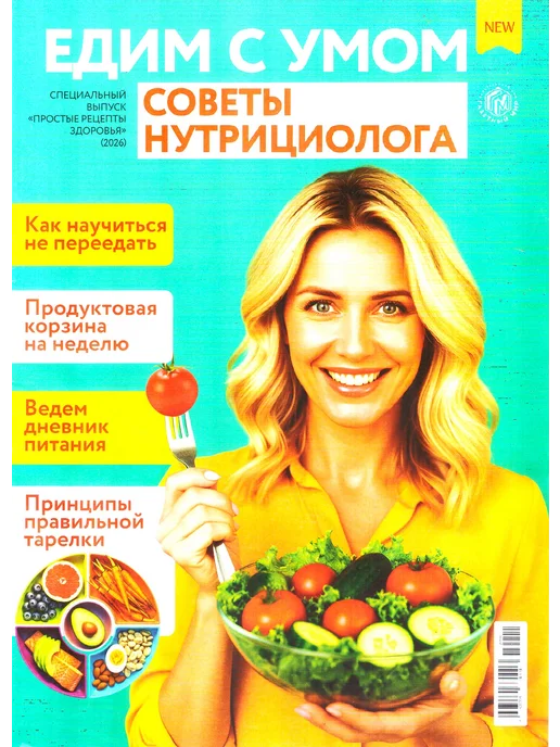 ГринЭксо Едим с умом. Советы нутрициолога. Спецвыпуск 2026, вариант