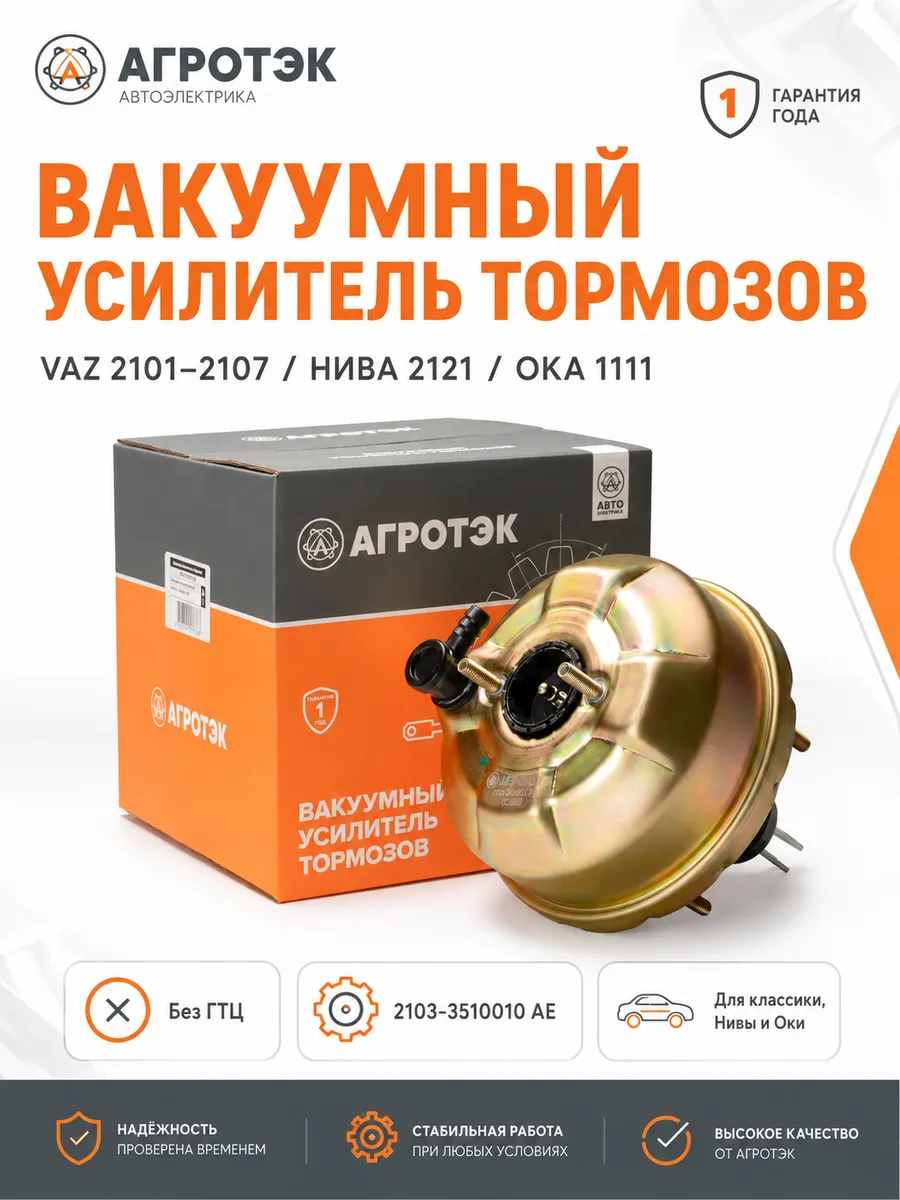 Вакуумный усилитель тормозов VAZ 2101-2107 Классика Нива Ока