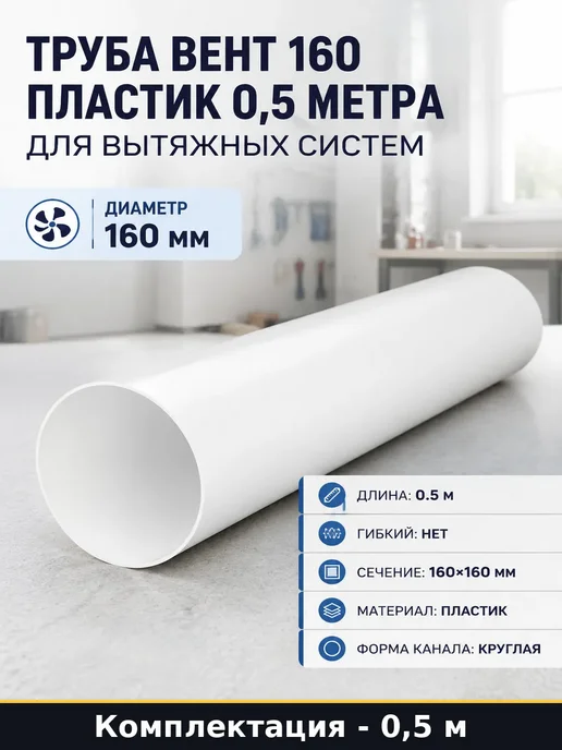 Труба ПВХ вентиляционная 160 мм 500 мм для вытяжки ПВХ, белый