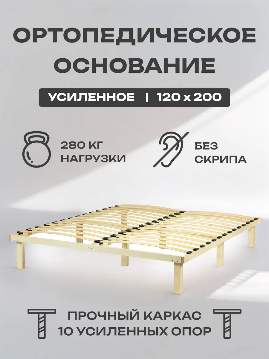 Основание для кровати 120 х 200 ортопедическое, на опорах