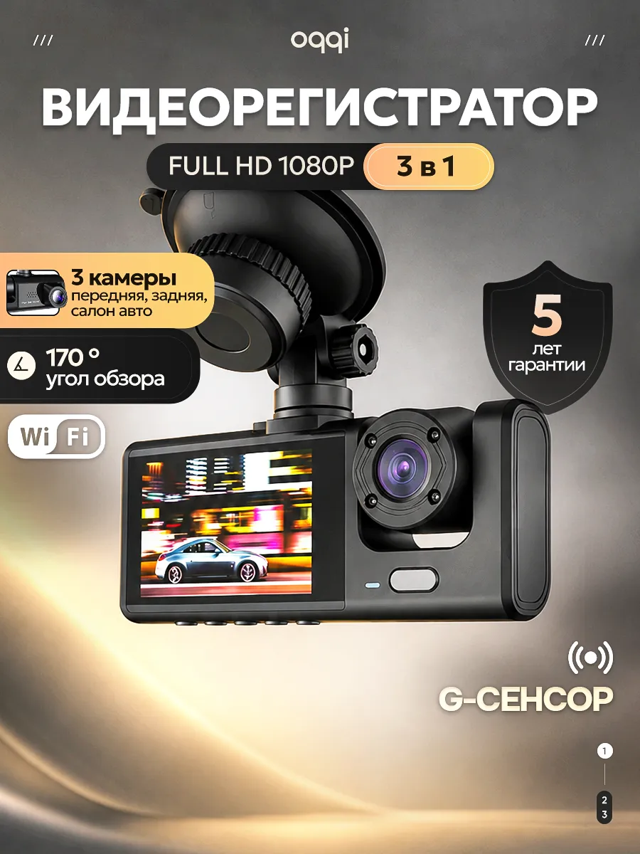 Видеорегистратор автомобильный 3 в 1