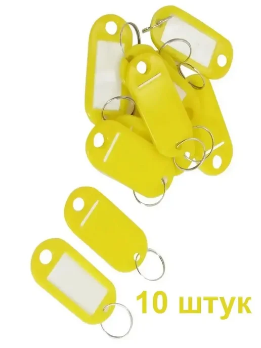 Бирка-брелок для ключей,10 штук, желтый
