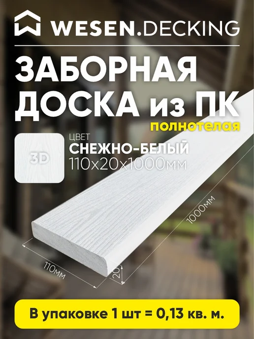 Заборная доска полимерная 110х20х1000 мм,Снежно-белый, 1 шт, 20x1000 мм, 1 шт