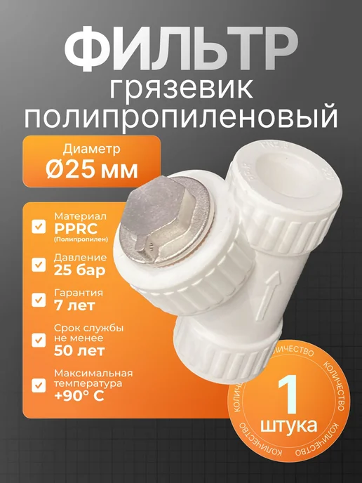 MeerPlast Фильтр косой полипропиленовый 25 мм, 500 мкм, 1 шт, 1 шт