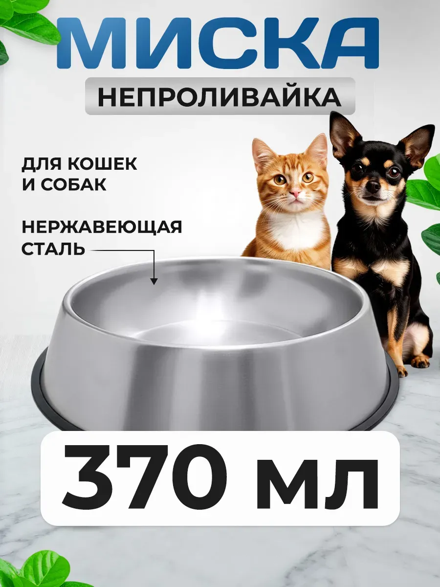 Миска для кошек и собак противоскользящая 370 мл