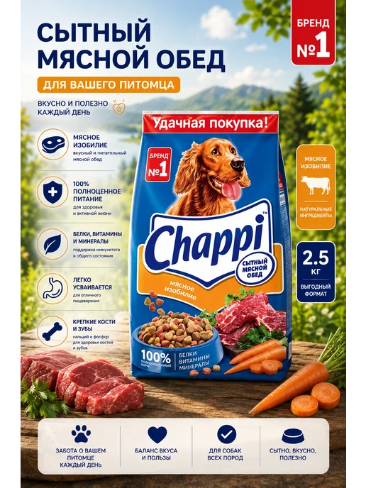 Сухой корм CHAPPI Сытный для собак, мясо, 2,5 кг