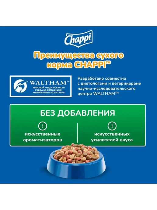 Сухой корм CHAPPI Сытный для собак, мясо, 2,5 кг, фото 4