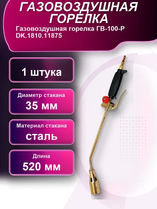 Газовоздушная горелка ГВ-100-Р DK.1810,11875, вариант