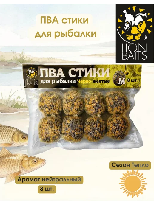 Lion Baits ПВА стики для рыбалки желто-черный М 8 шт, 8 шт