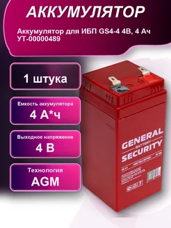 Аккумулятор для ИБП GS4-4 4В 4 Ач УТ-00000489