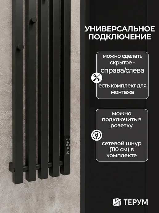 ТЕРУМ Полотенцесушитель электрический черный вертикальный 90х18, 150x23, фото 5