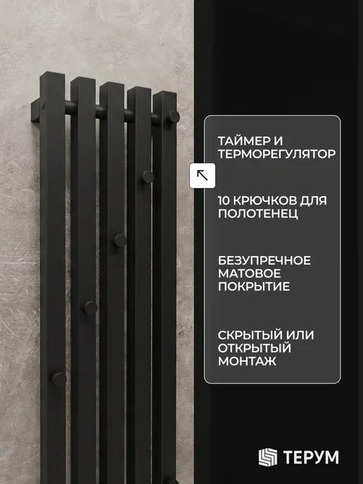ТЕРУМ Полотенцесушитель электрический черный вертикальный 90х18, 150x23, фото 6