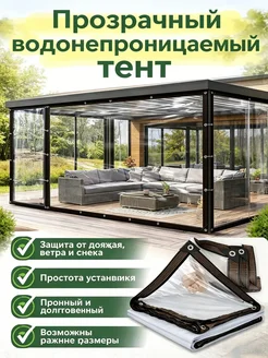 Универсальный прозрачный тент 1.5X3 м для беседк