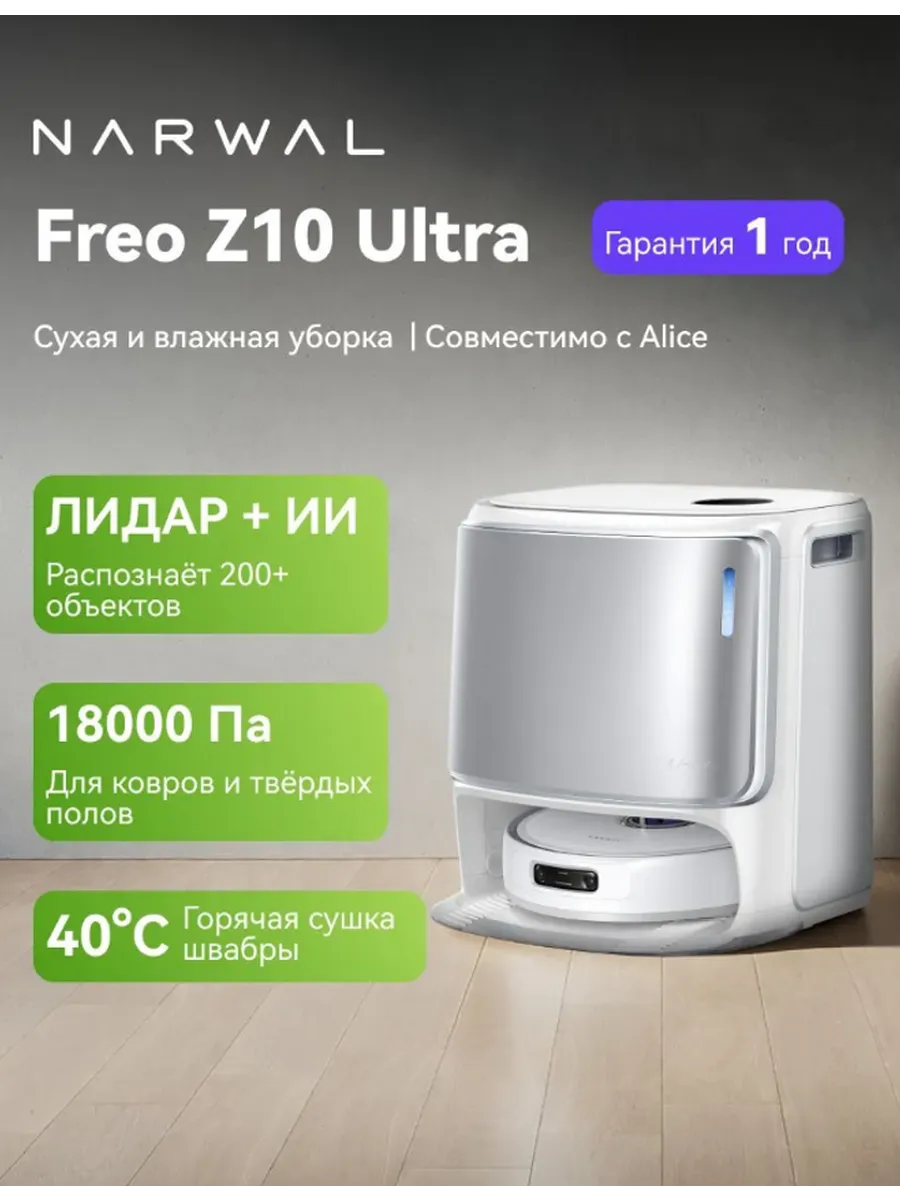 Narwal Робот-пылесос YJCC025 Freo Z10 Ultra White, 18000 Па