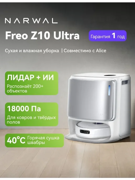 Narwal Робот-пылесос YJCC025 Freo Z10 Ultra White, 18000 Па, белый