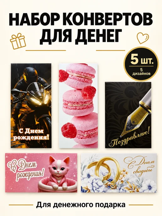 Филькина грамота Набор подарочных конвертов для денег ассорти, 5 шт, 5 шт