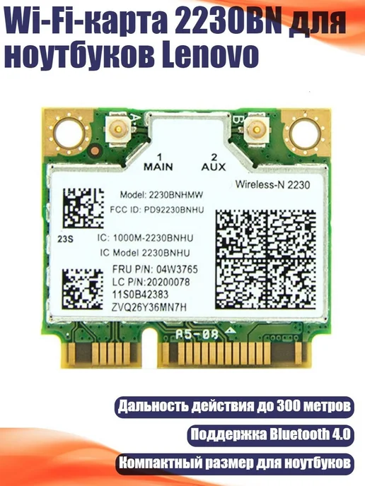 Wi-Fi-карта 2230BN для ноутбуков Lenovo, вариант