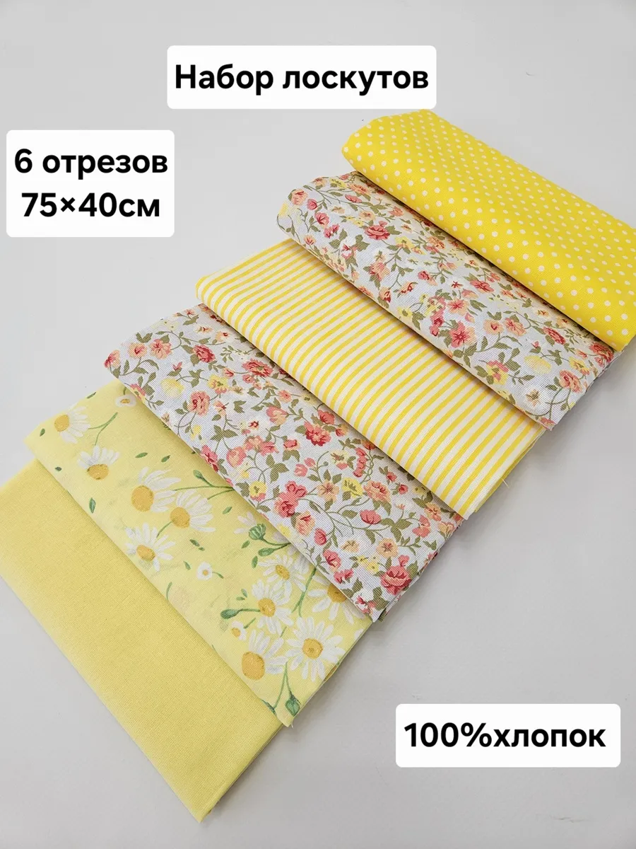 Набор лоскутов Ткань для рукоделия