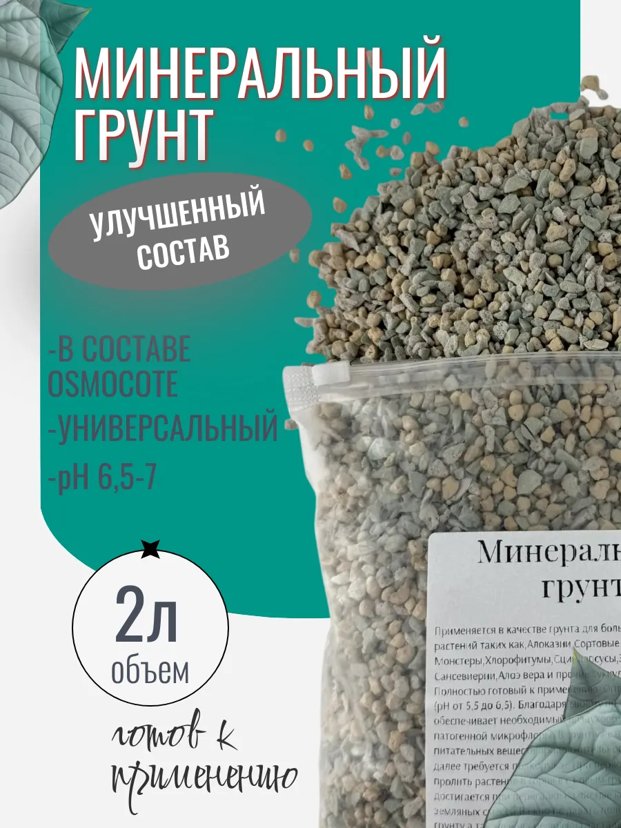 Минеральный грунт для растений 2л