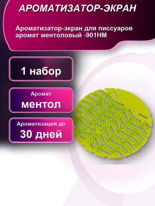 Ароматизатор-экран для писсуаров аромат ментоловый -901HM, вариант