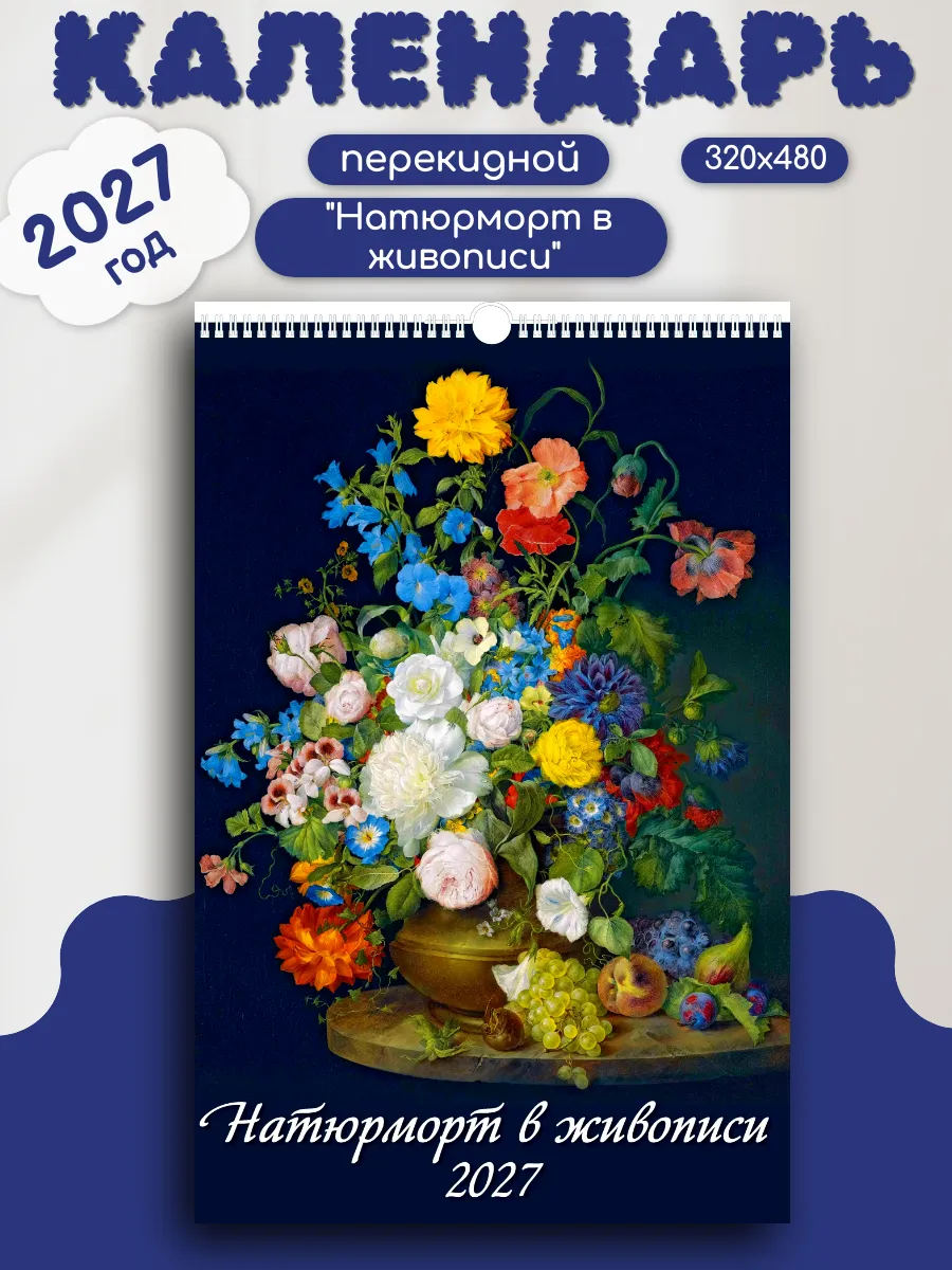 2027 Календарь настенный перекидной "Натюрморт в живописи"