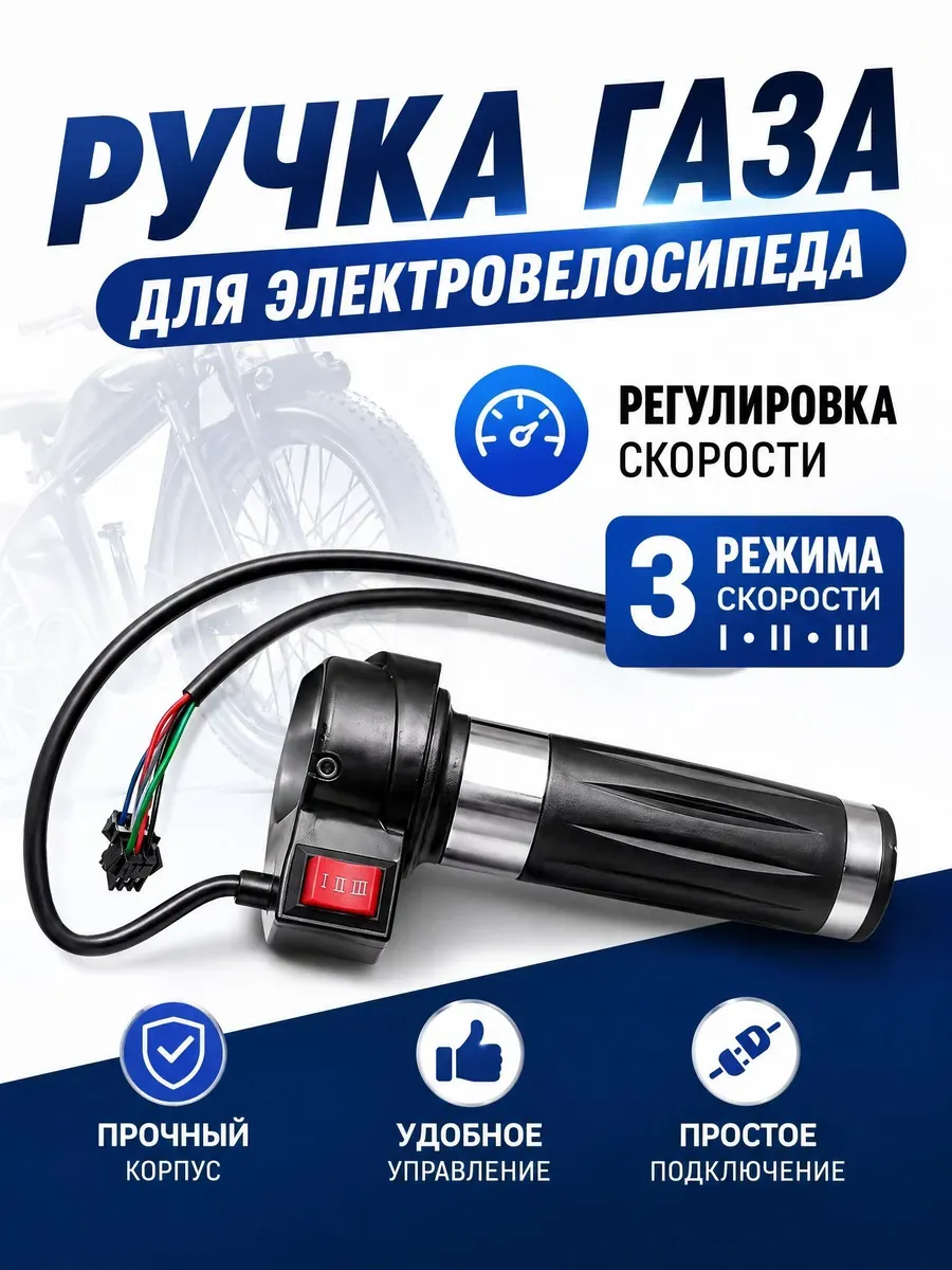 Ручка газа для электротранспорта