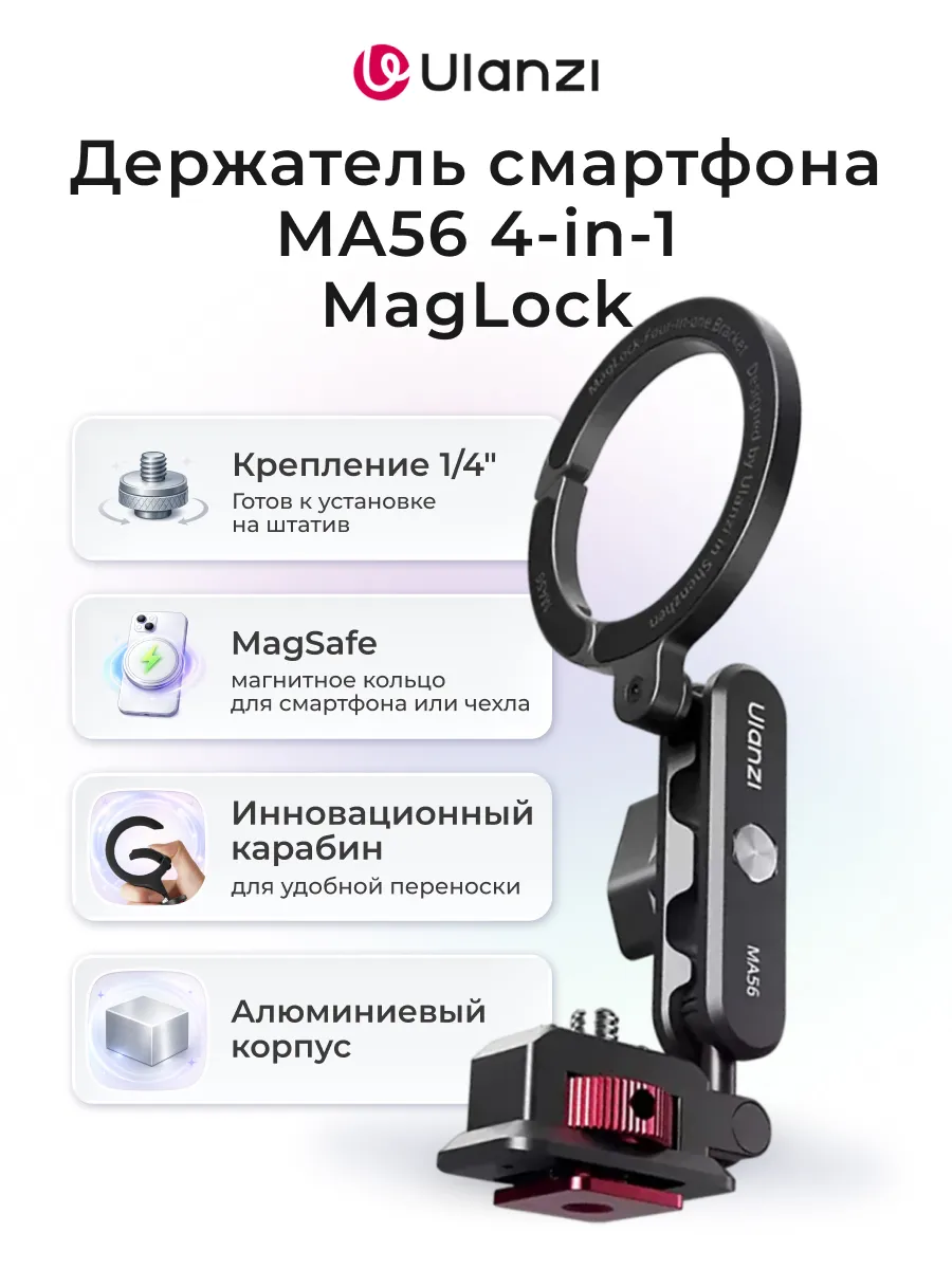 Держатель смартфона MA56 4-in-1 MagLock