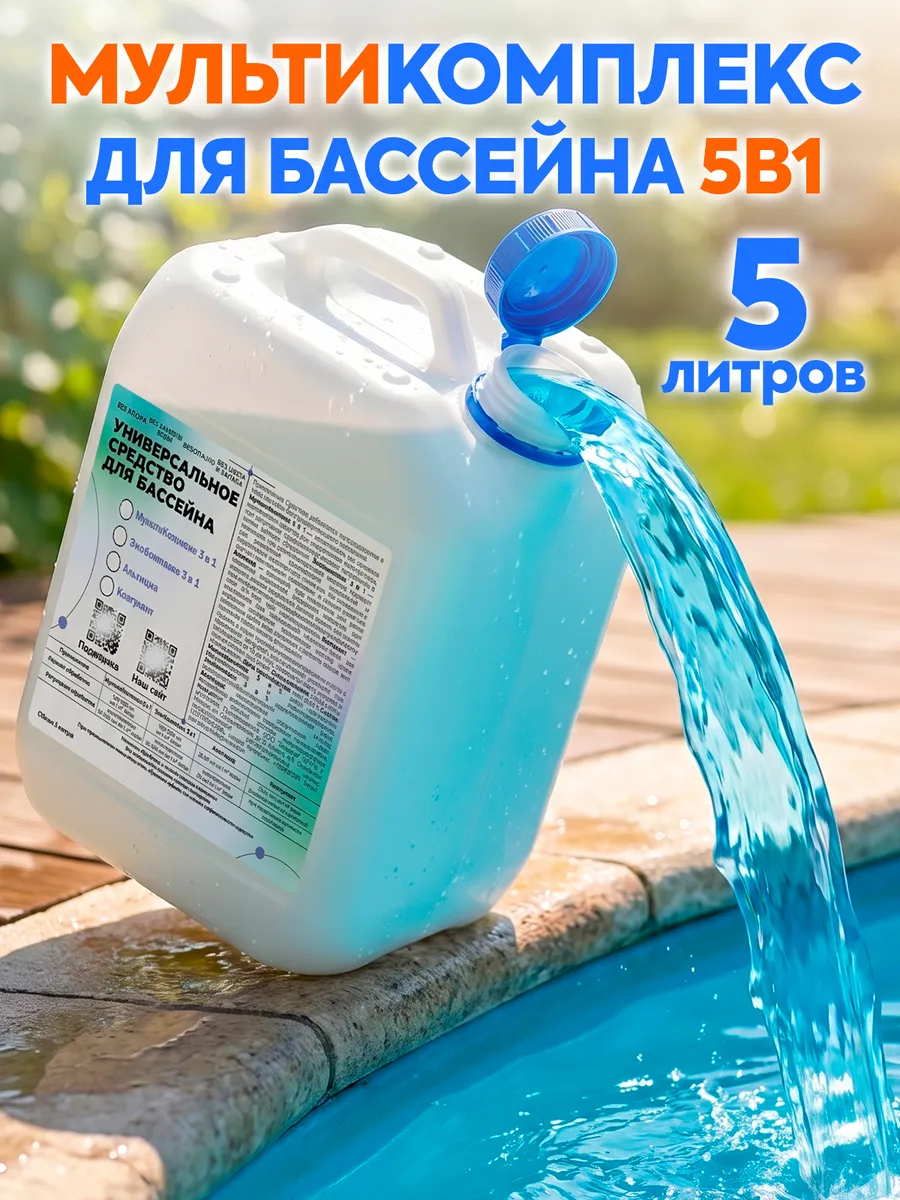 Средство для очистки и дезинфекции воды в бассейне 5 л