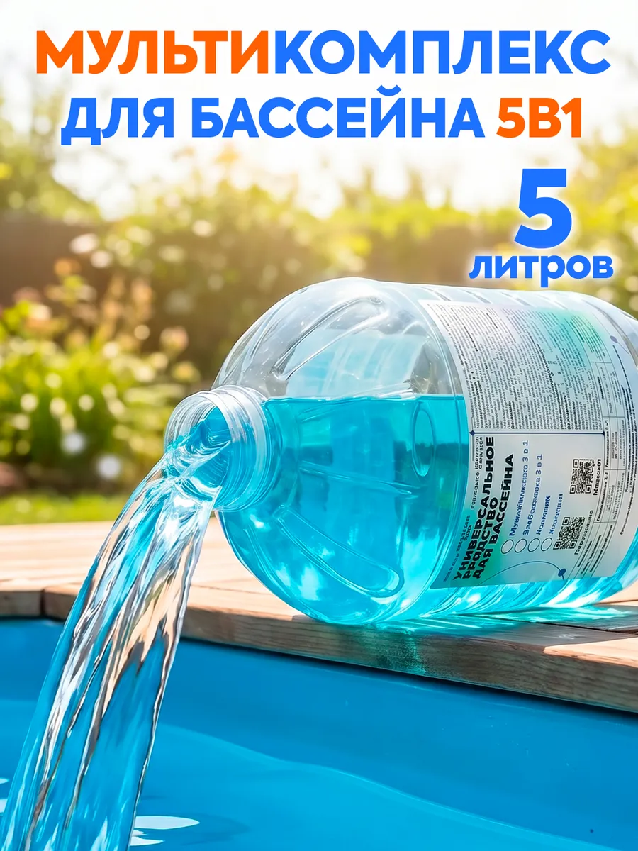 Средство для очистки и дезинфекции воды в бассейне 5 л