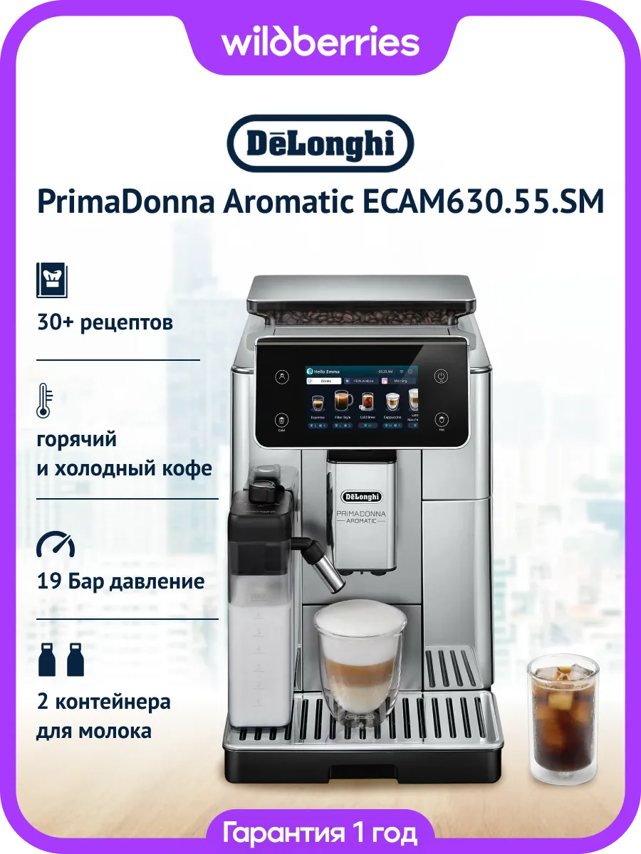 Кофемашина DeLonghi PrimaDonna Aromatic ECAM630.55.SM