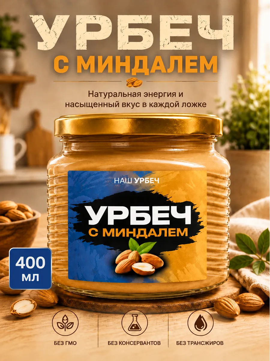 Урбеч из миндаля 400