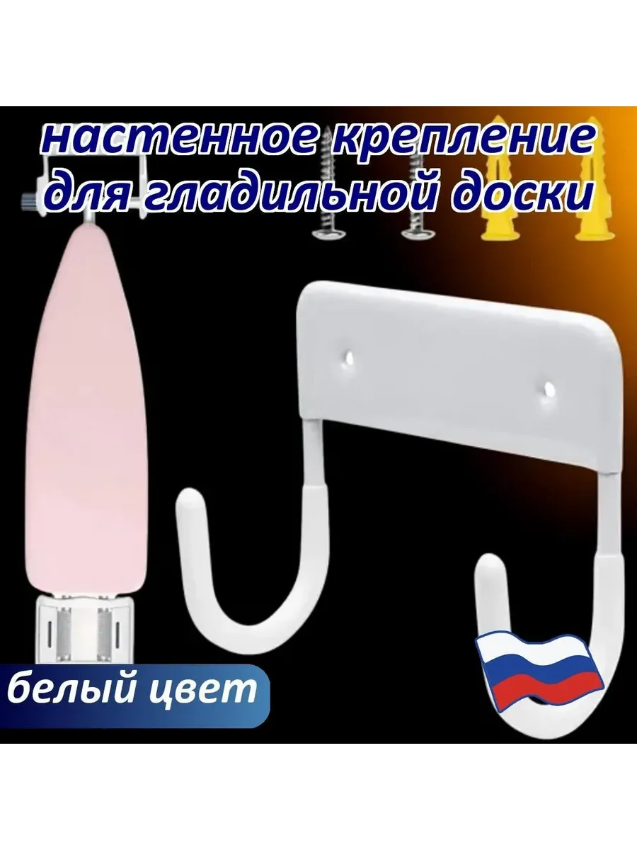Вешалка для гладильной доски, настенное креплени