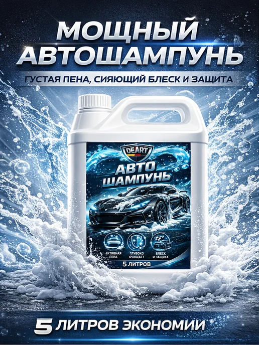 Деарт химия Автошампунь для ручной мойки 5л, 5 л