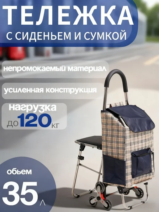 Нет бренда Сумка-тележка с откидным сиденьем,вместимость 35 литров, 35 л