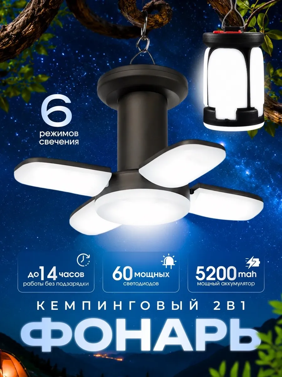 Складной кемпинговый фонарь аккумуляторный
