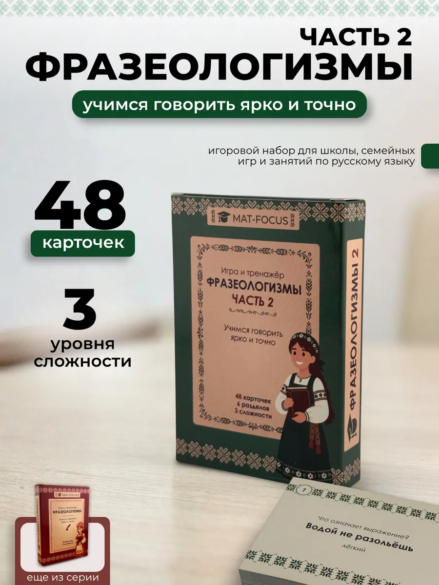 Фразеологизмы для детей, учебные карточки-игра, часть 2