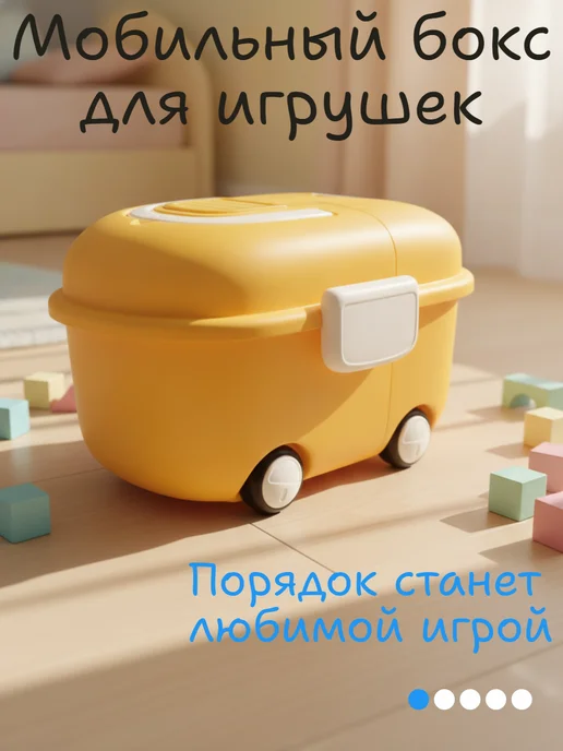 Детский бокс для хранения на колесах, желтый