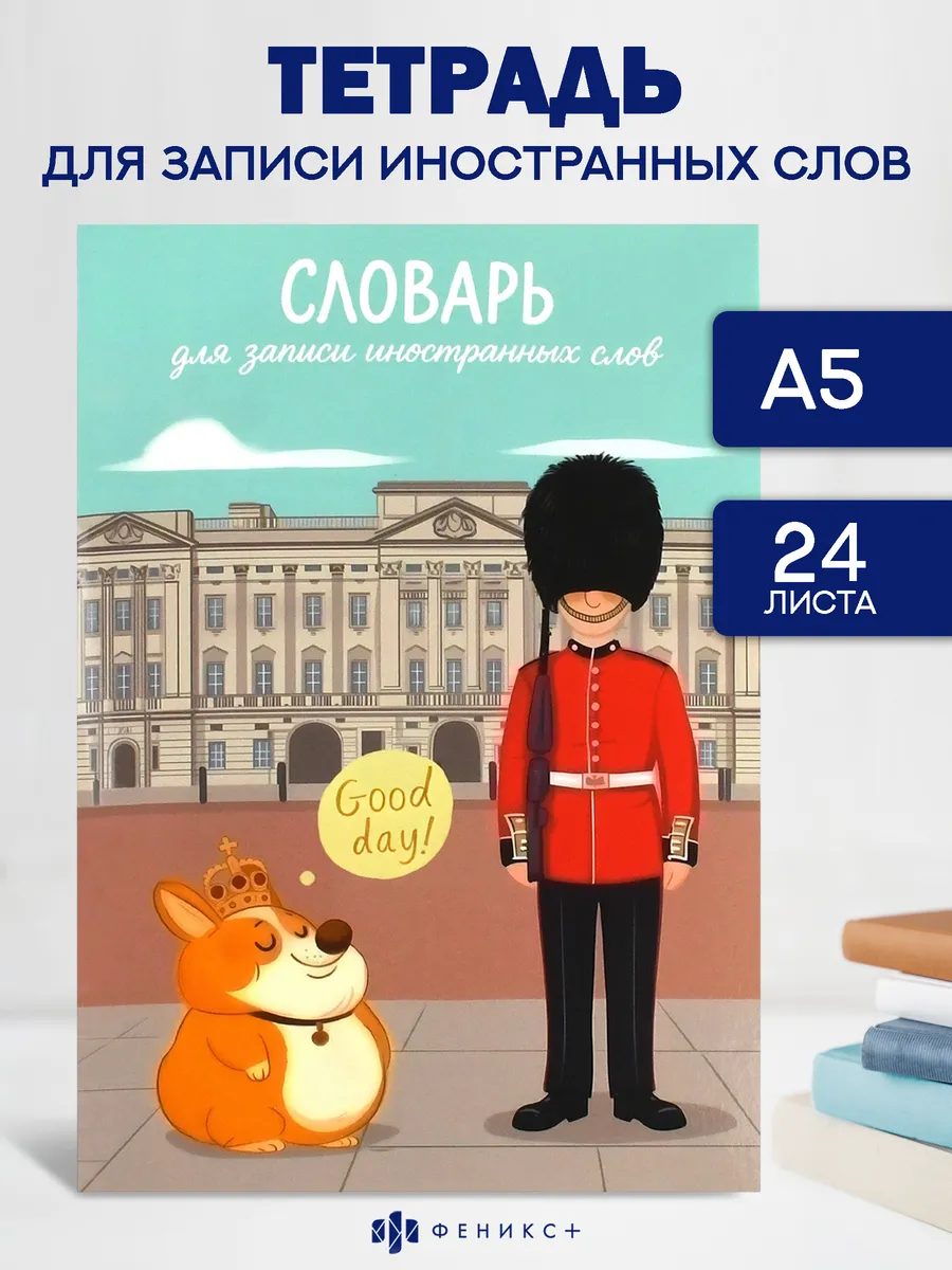 Тетрадь для записи иностранных слов 24 листа, линия